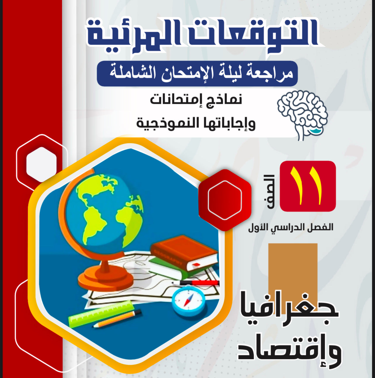 مذكرة التوقعات المرئية لمراجعة ليلة الامتحان الصف الحادي عشر