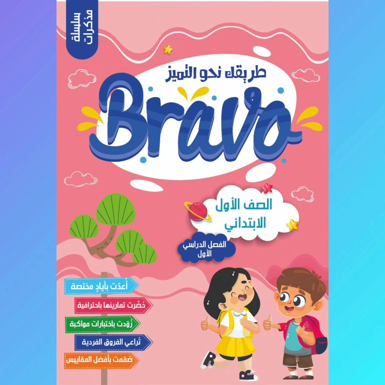 Bravo Elementary Student Notes || مذكرات برافو انجليزي ابتدائي 