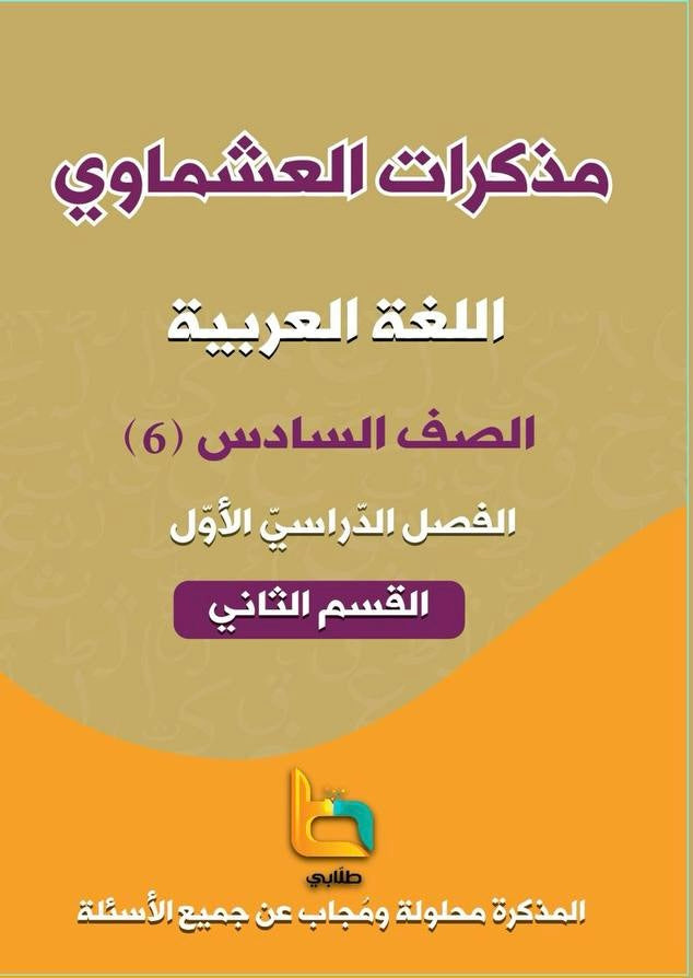 Ashmawi Student Note || مذكرة العشماوي المنهج الجديد