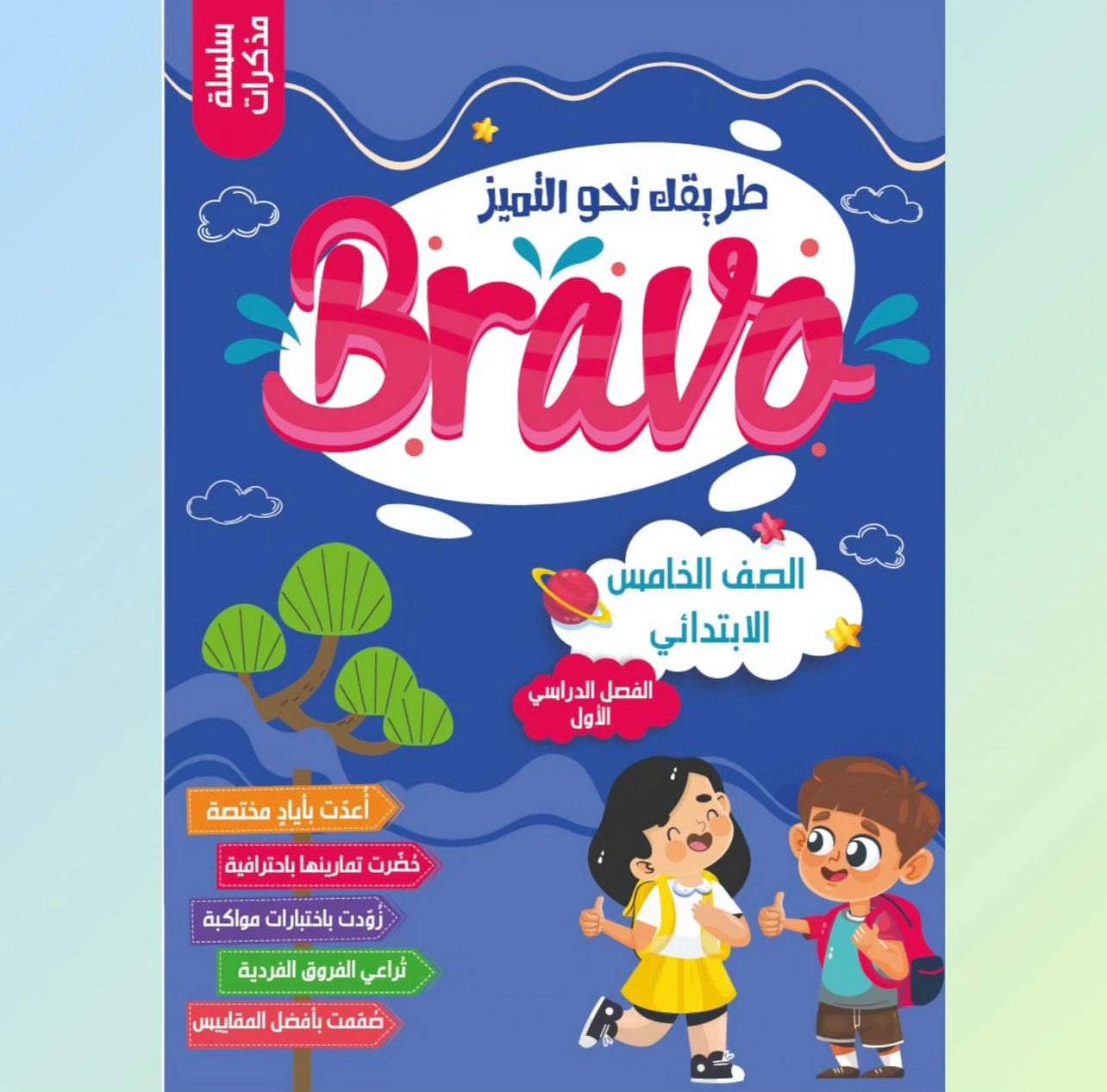 Bravo Elementary Student Notes || مذكرة برافو انجليزي ابتدائي – Maktabakw