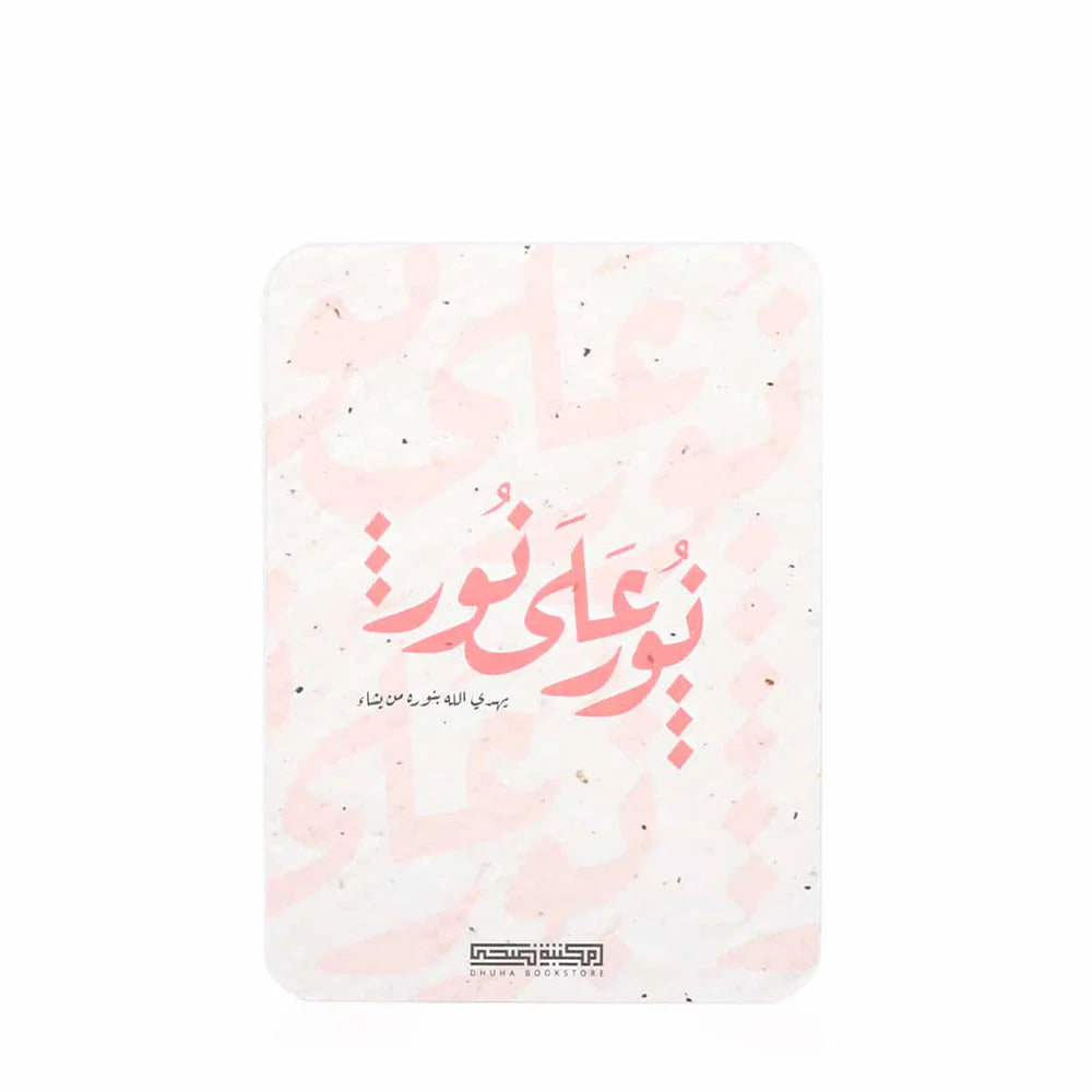 Dhuha Bookstore Noor Ala Noor Cards || بطاقات نور على نور مكتبة ضحى