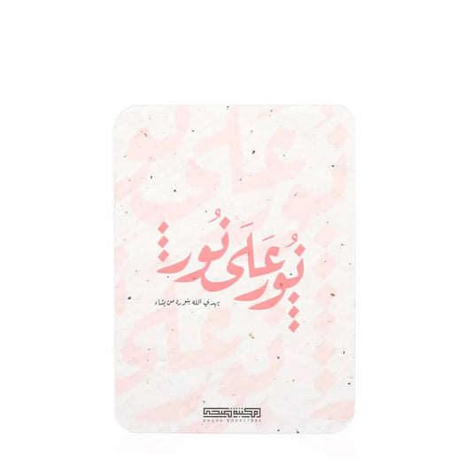 Dhuha Bookstore Noor Ala Noor Cards || بطاقات نور على نور مكتبة ضحى