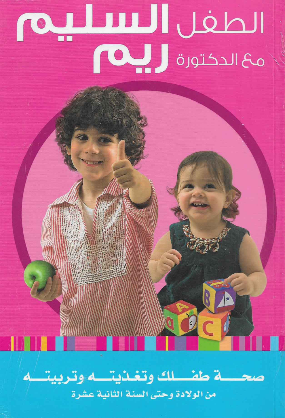 كتاب الطفل السليم مع الدكتورة ريم