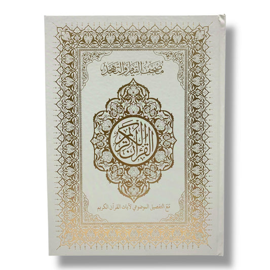 مصحف القيام مع التقسيم الموضوعي لآيات القرآن الكريم حجم ٣٥*٢٥ سم لون بيج