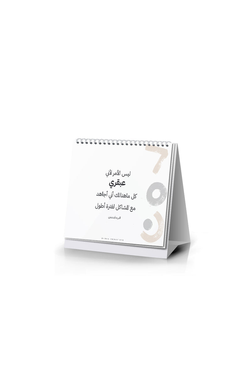 PYRAMID CALENDAR 2025 - BARAKA/BEIGE || رزنامة هرمية 2025 - بركة / بيج