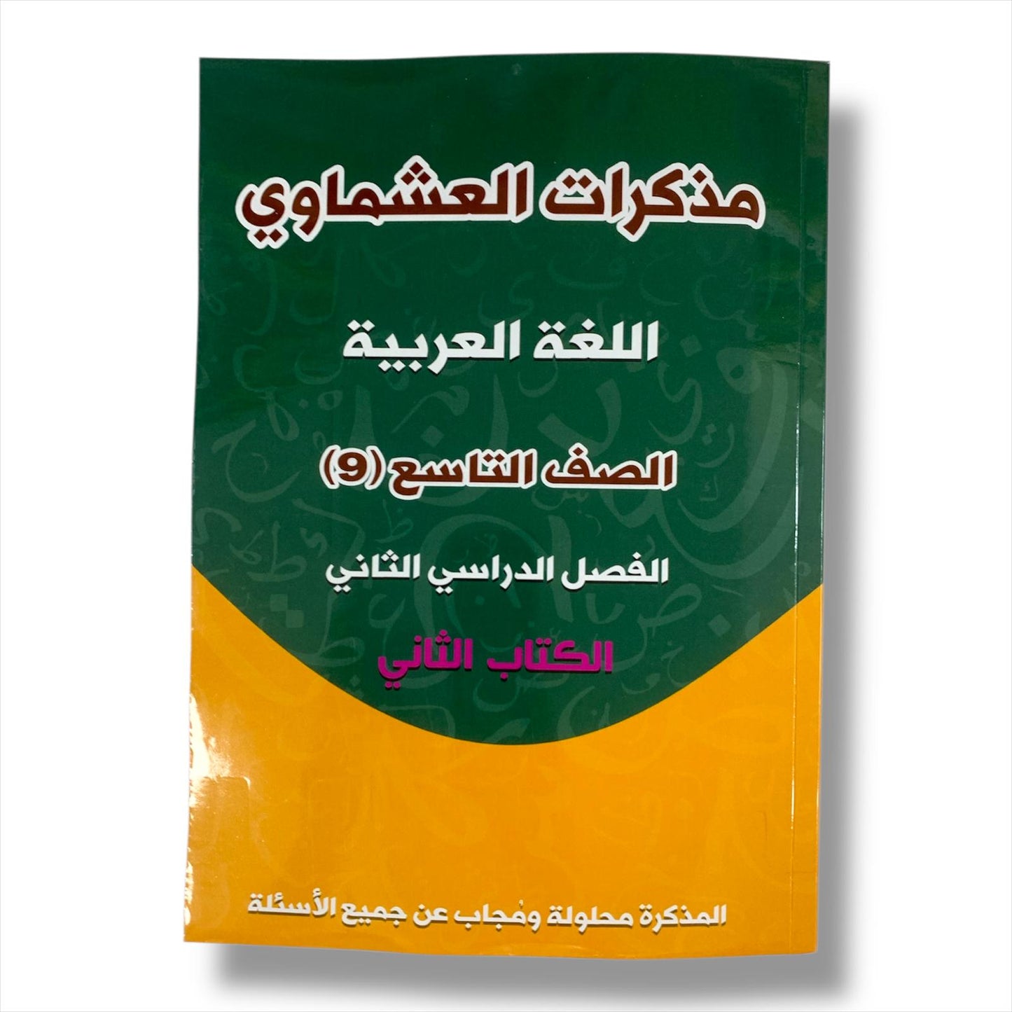 Ashmawi Student Note || مذكرة العشماوي المنهج الجديد