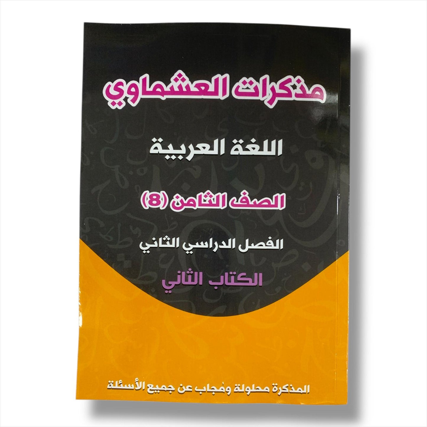 Ashmawi Student Note || مذكرة العشماوي المنهج الجديد