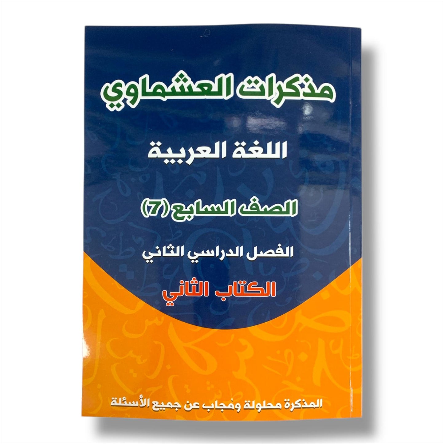 Ashmawi Student Note || مذكرة العشماوي المنهج الجديد