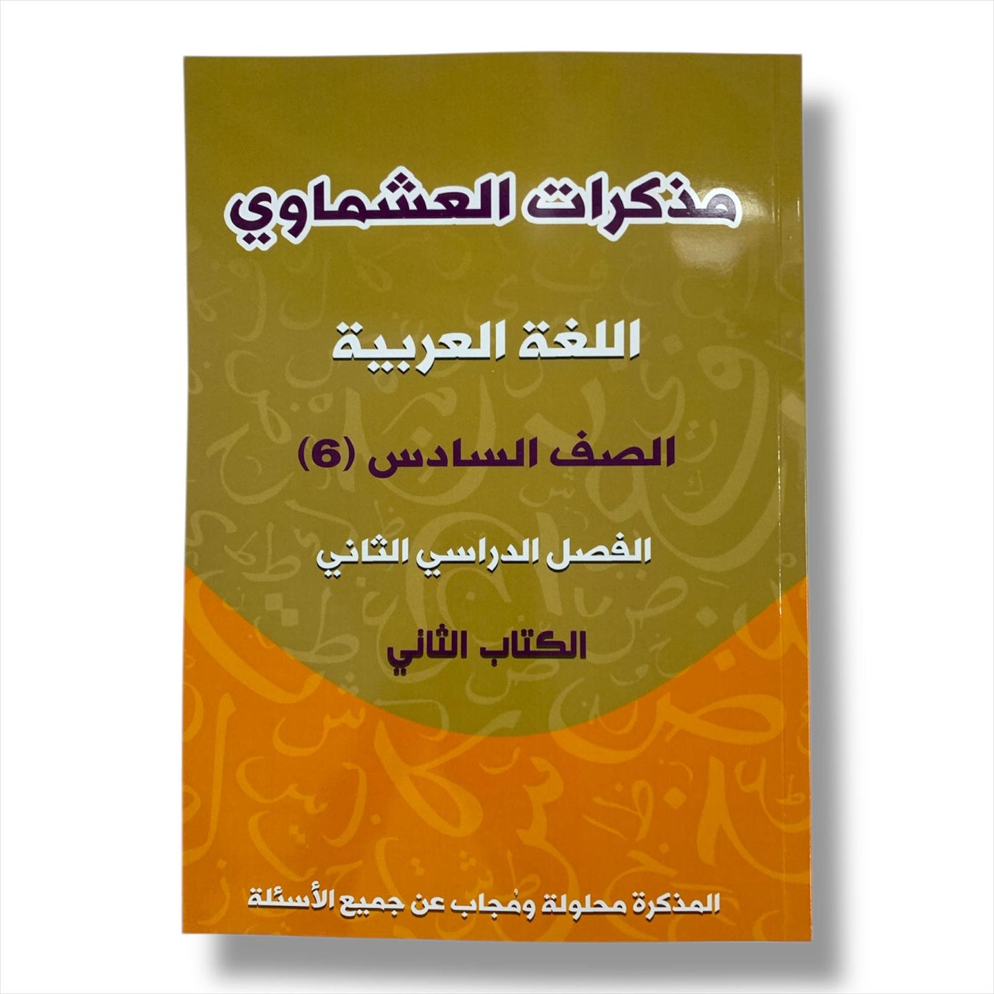 Ashmawi Student Note || مذكرة العشماوي المنهج الجديد