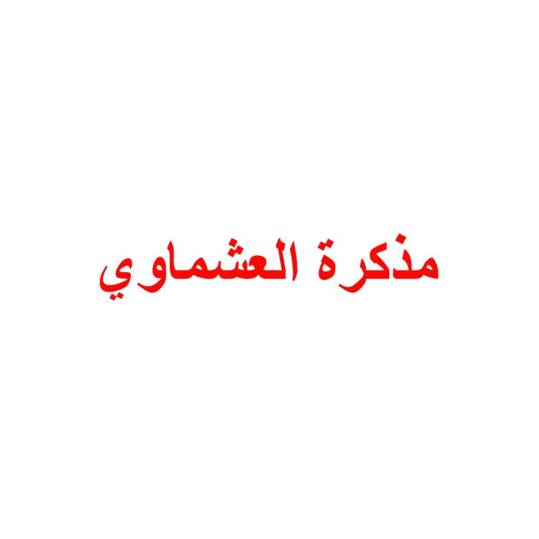Ashmawi Student Note || مذكرة العشماوي المنهج الجديد