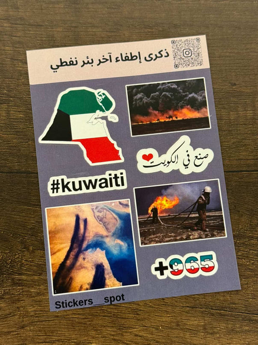 Last Oil Reservoir in Kuwait || ذكرى اطفاء اخر بئر بترول في الكويت