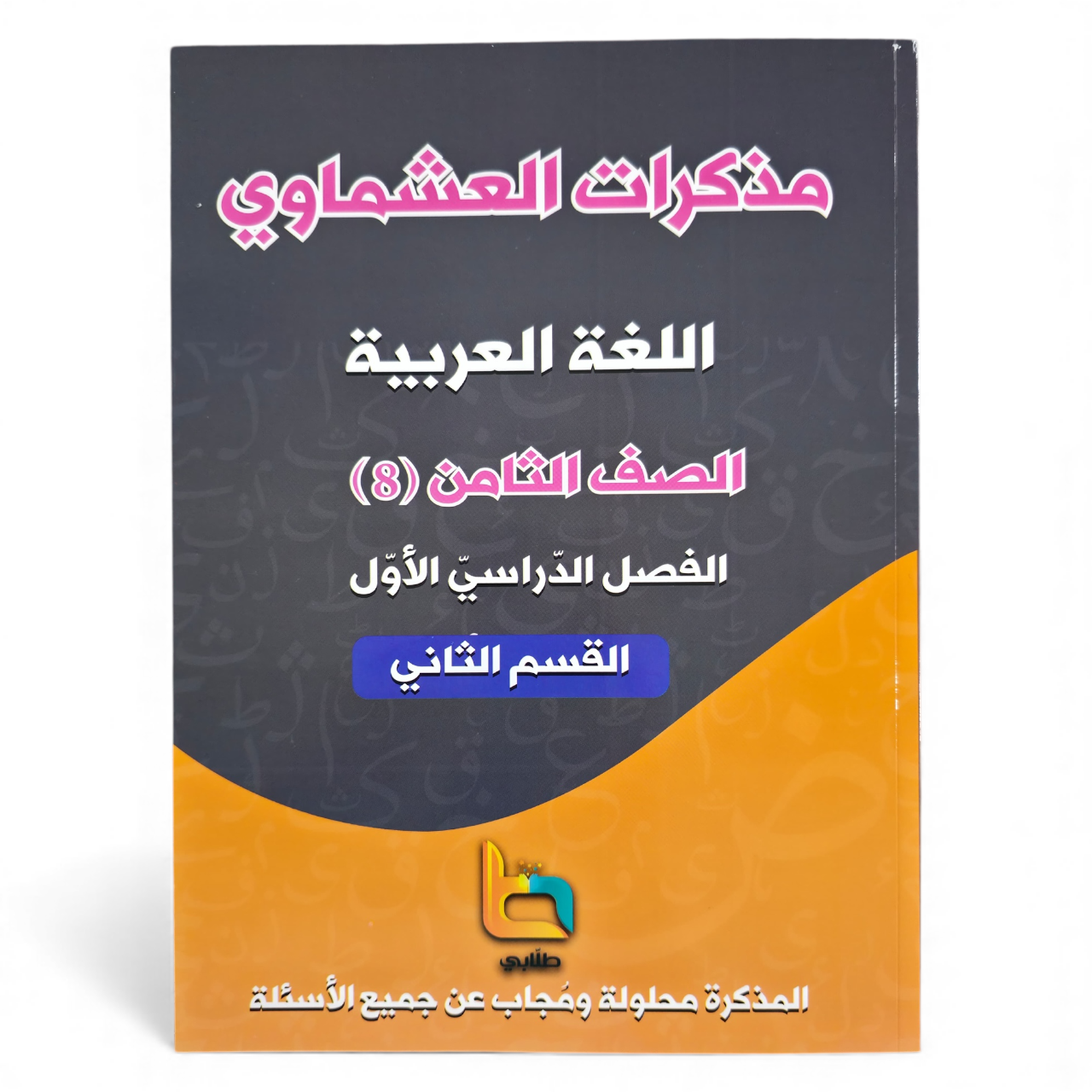 Ashmawi Student Note || مذكرة العشماوي المنهج الجديد