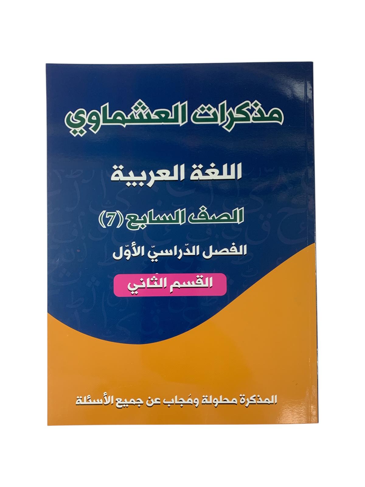 Ashmawi Student Note || مذكرة العشماوي المنهج الجديد