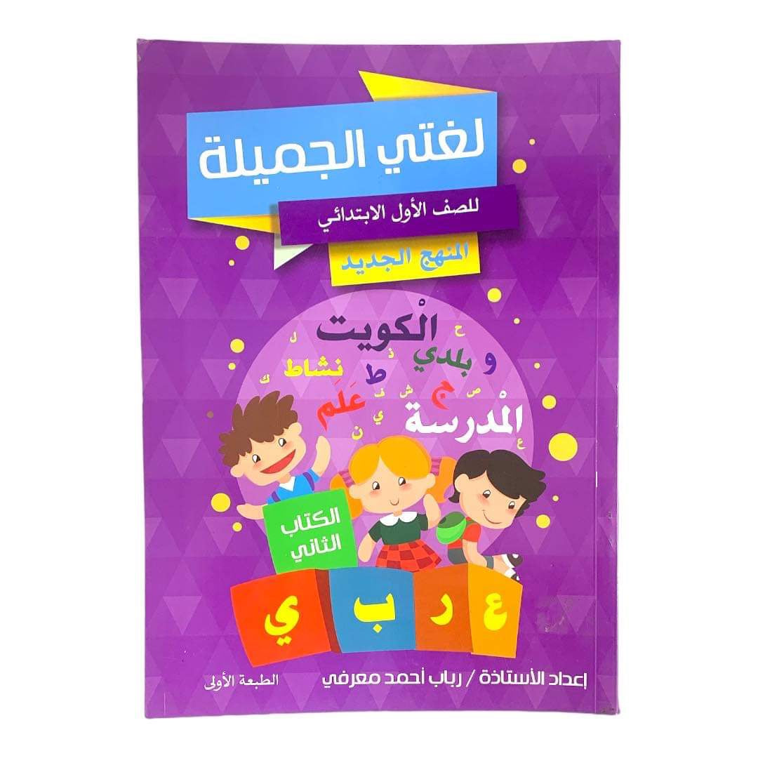 مذكرة تاسيس لغة عربية للصف الاول ابتدائي الكتاب الثاني