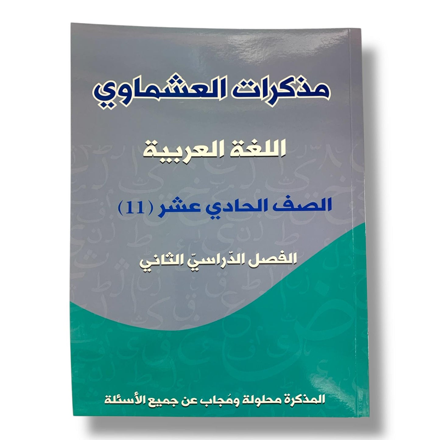 مذكره العشماوي لغة عربية