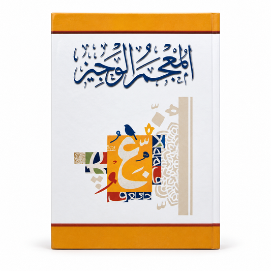 المعجم الوجيز