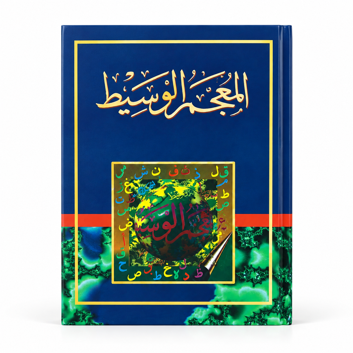 المعجم الوسيط