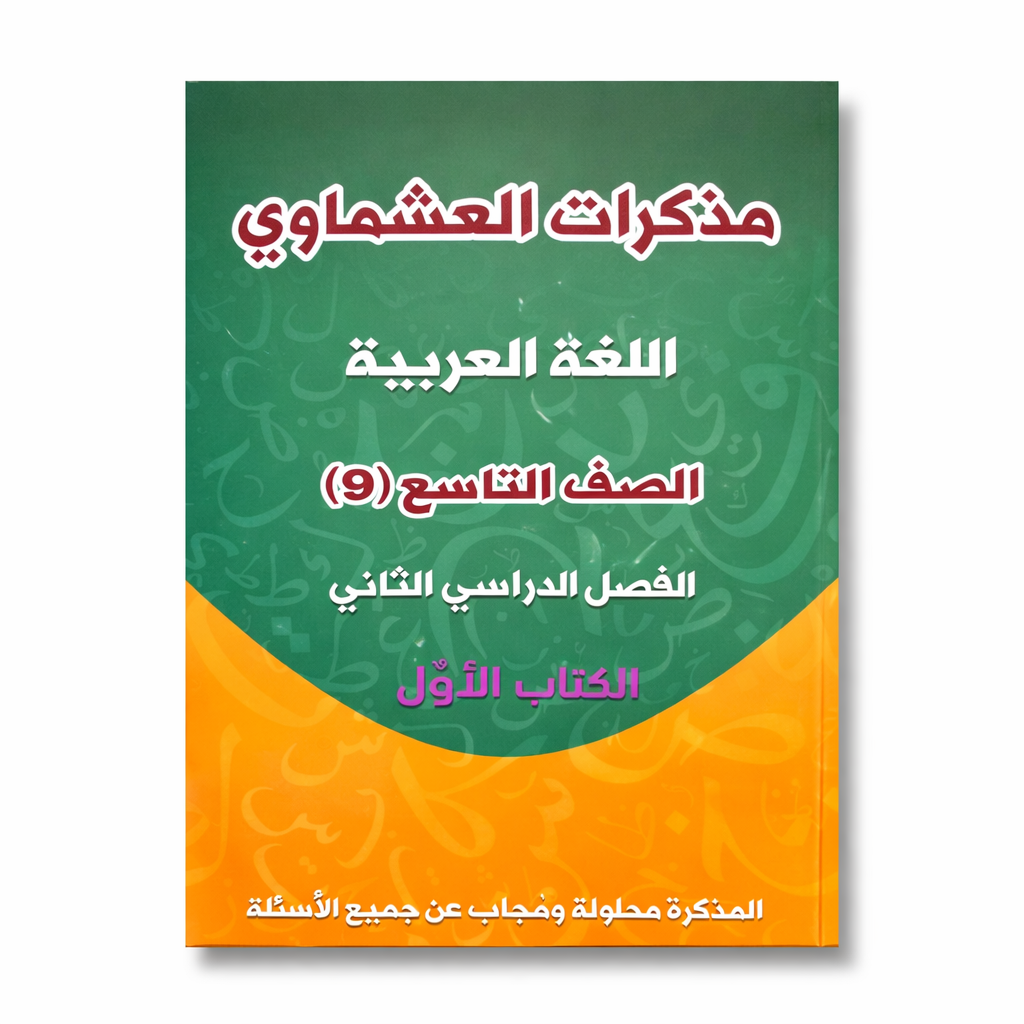 Ashmawi Student Note || مذكرة العشماوي المنهج الجديد