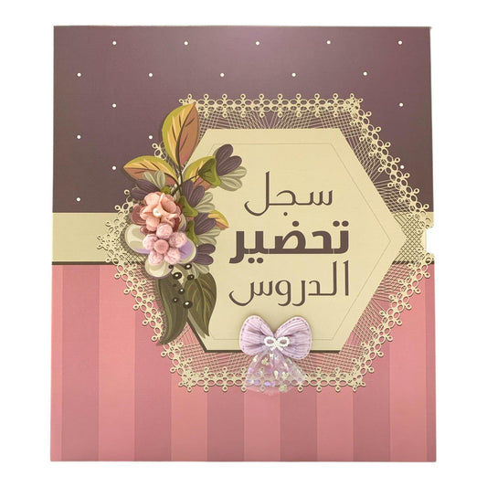 Teachers Subject Preparation File #3 || ملف سجل تحضير الدروس للمعلمين #3