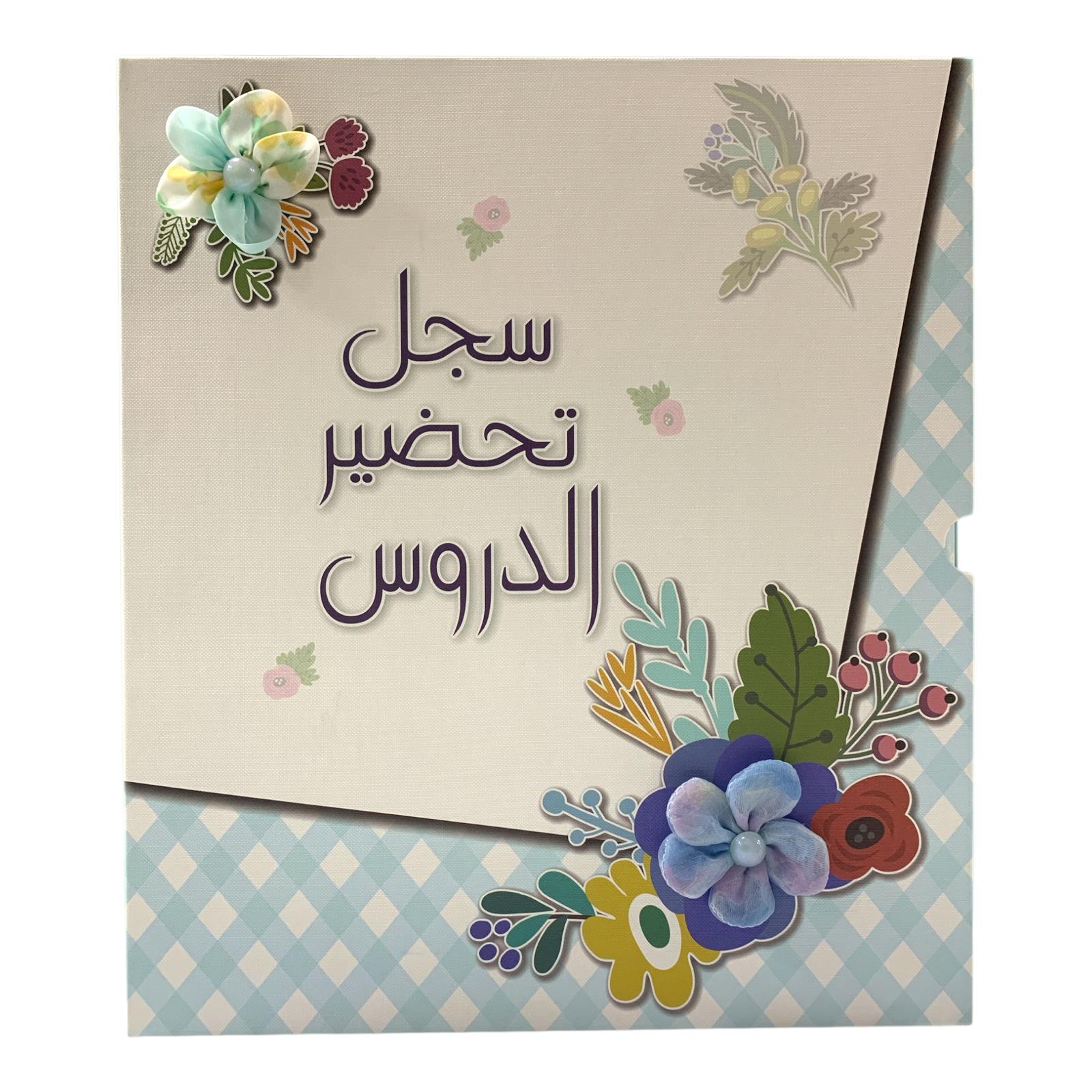 Teachers Subject Preparation File #4 || ملف سجل تحضير الدروس للمعلمين #4