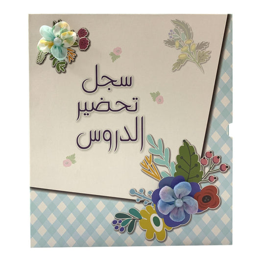 Teachers Subject Preparation File #4 || ملف سجل تحضير الدروس للمعلمين #4