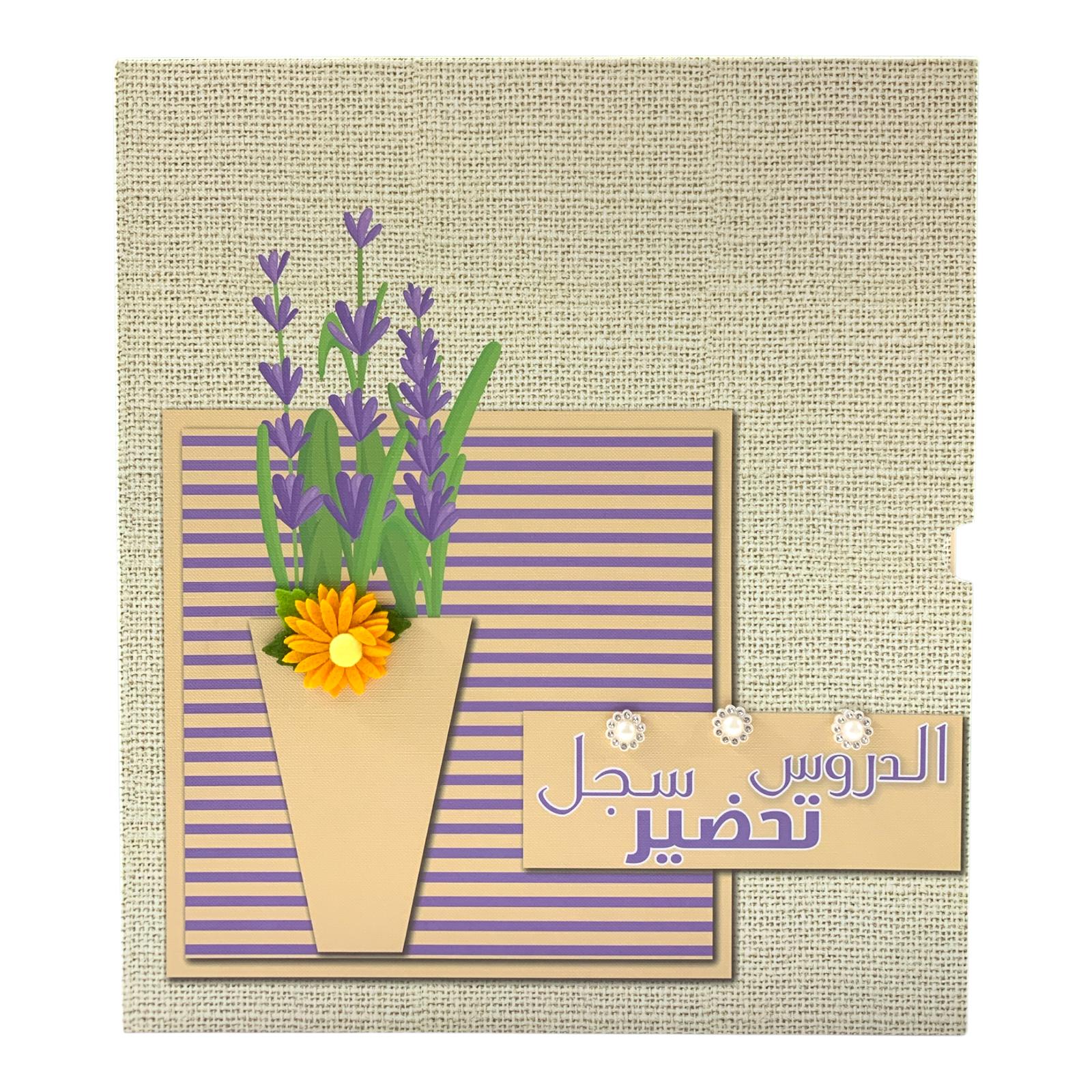 Teachers Subject Preparation File #6 || ملف سجل تحضير الدروس للمعلمين #6