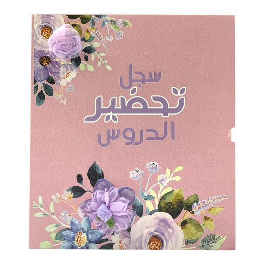 Teachers Subject Preparation File #7 || ملف سجل تحضير الدروس للمعلمين #7