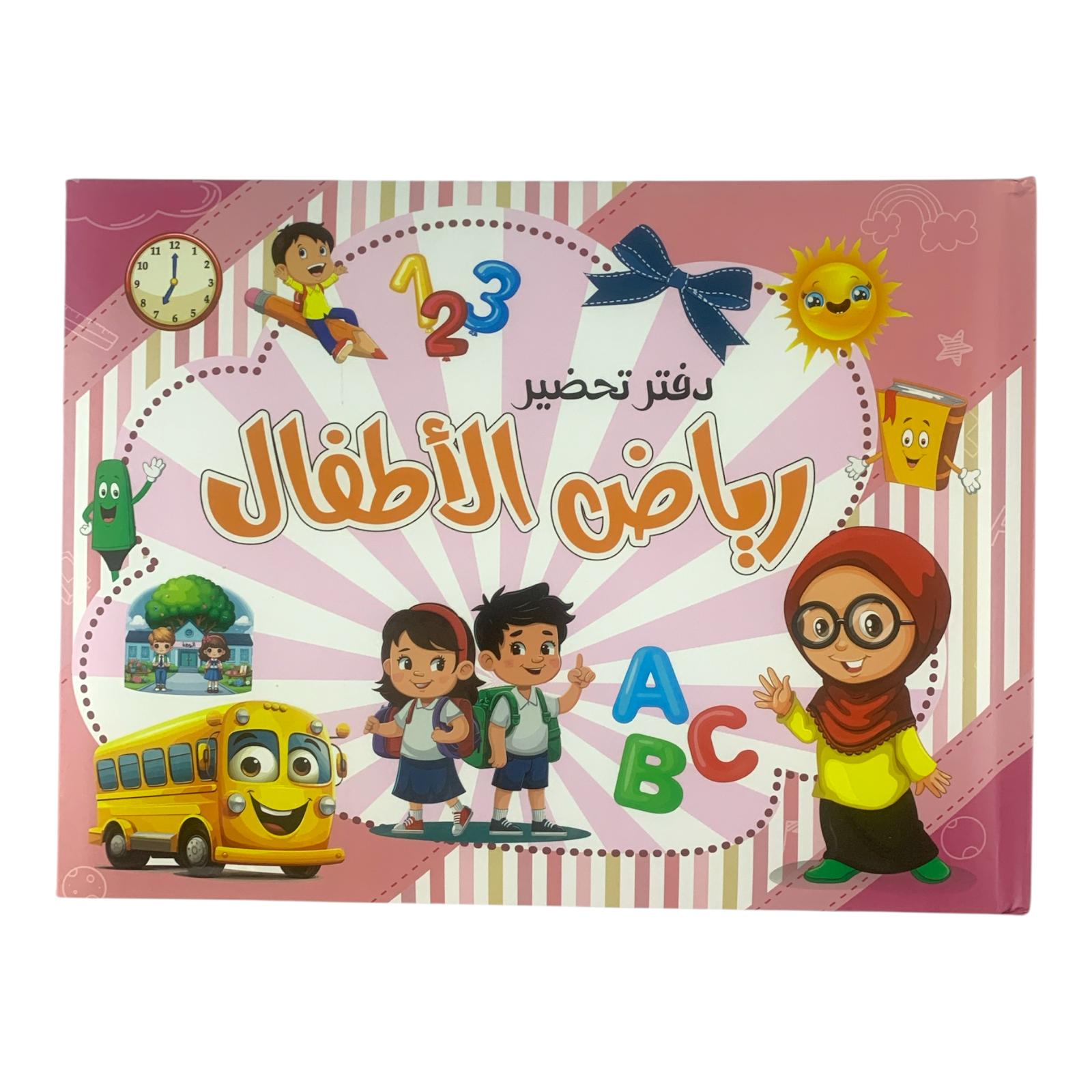 Kindergarten Preparation Book #2 || دفتر تحضير رياض اطفال #2