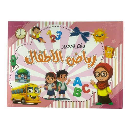 Kindergarten Preparation Book #2 || دفتر تحضير رياض اطفال #2