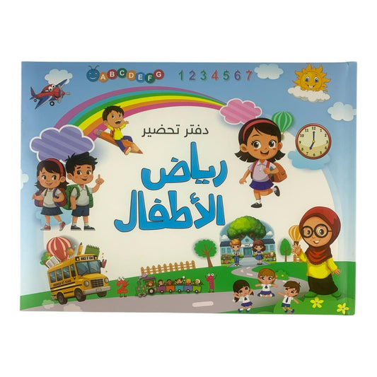 Kindergarten Preparation Book #4 || دفتر تحضير رياض اطفال #4