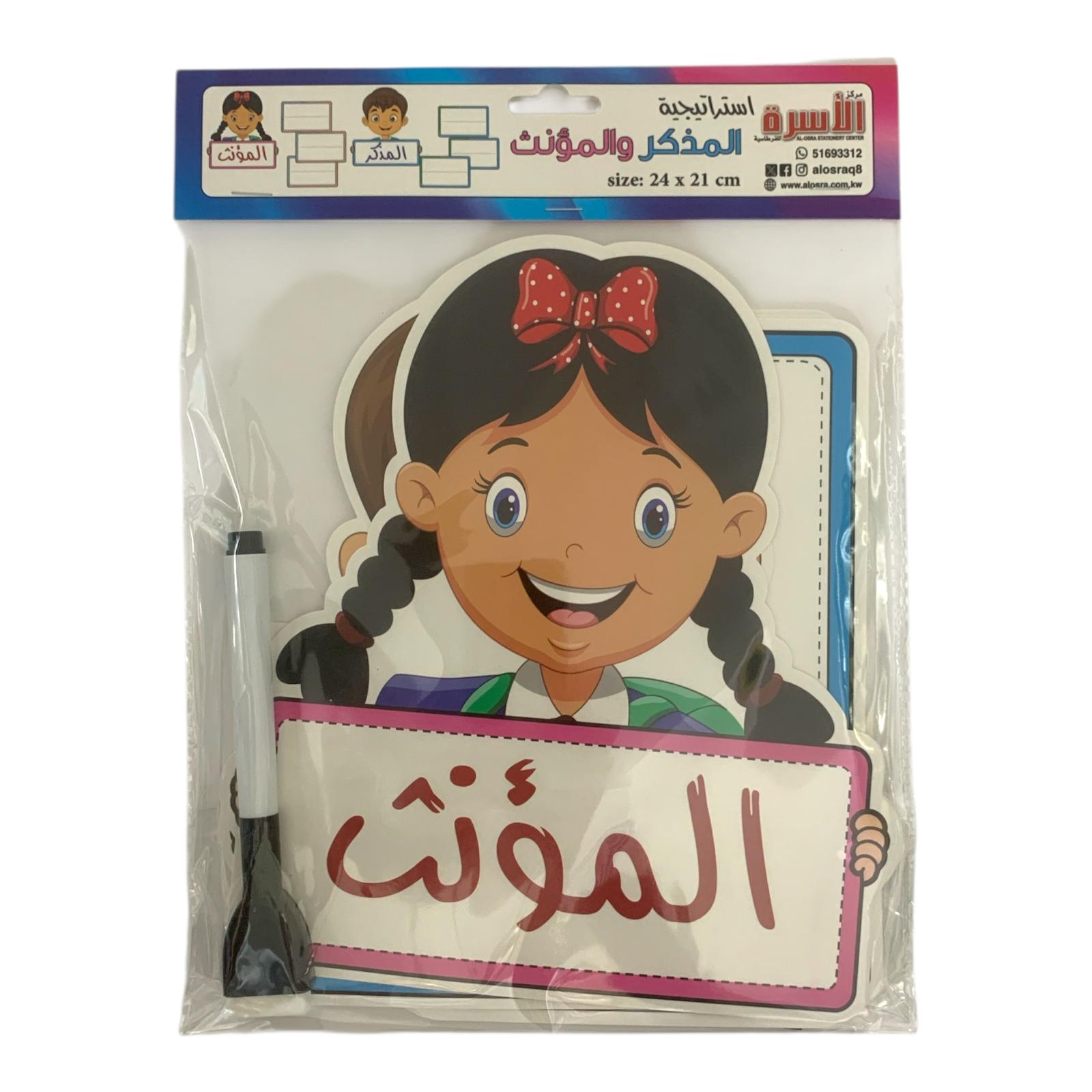 Osra Whiteboard Teachers Strategies and Games 30434 || استراتيجيات و العاب مكتبة الاسرة استراتيجيات المذكر و المؤنث