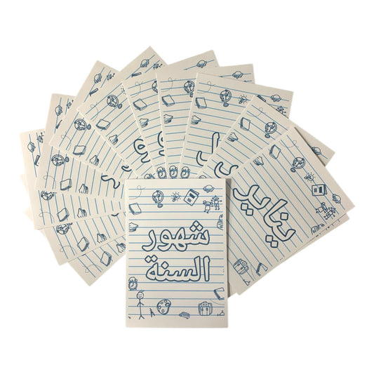 Educational Cards Classroom Strategies Months of the Year Arabic || بطاقات تعليمية استراتيجيات و العاب نشاطات الفصل شهور السنة عربي