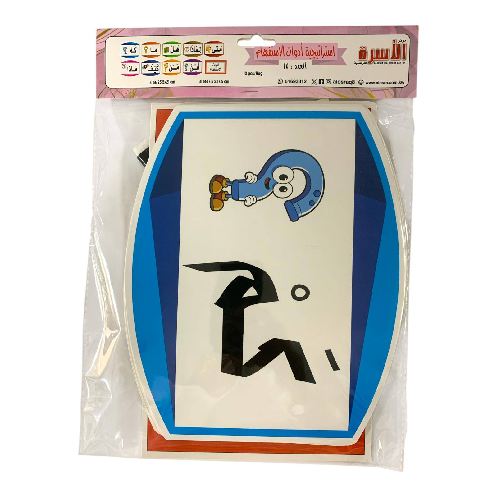 Osra Whiteboard Teachers Strategies and Games 30400 || استراتيجيات والعاب مكتبة الاسرة ادوات الاستفهام