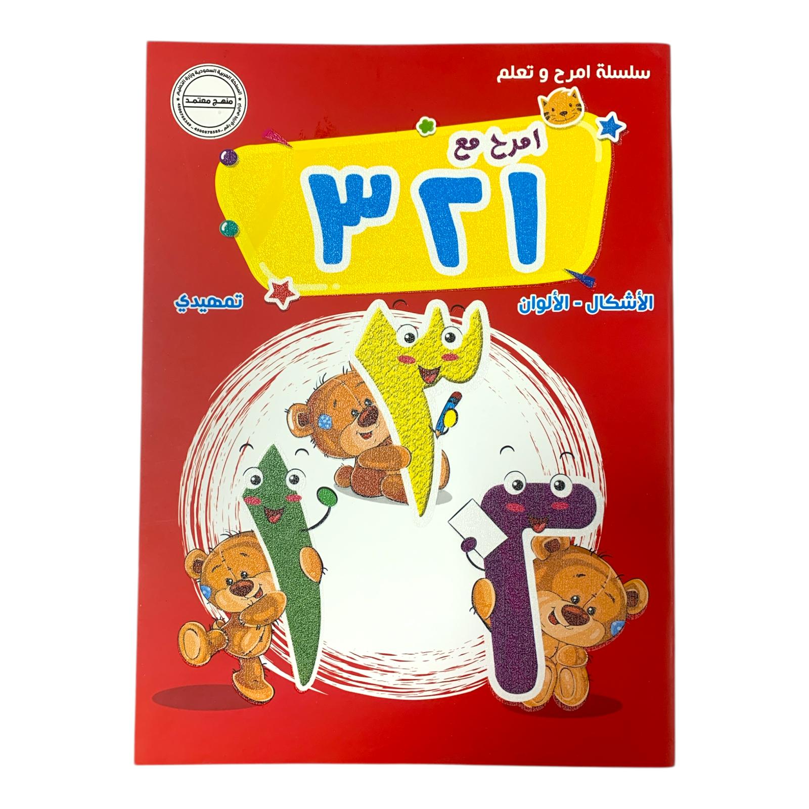 Accredited Children Activity Pre KG Arabic Numbers || منهج معتمد كراسات تاسيس تمهيدي ارقام عربي