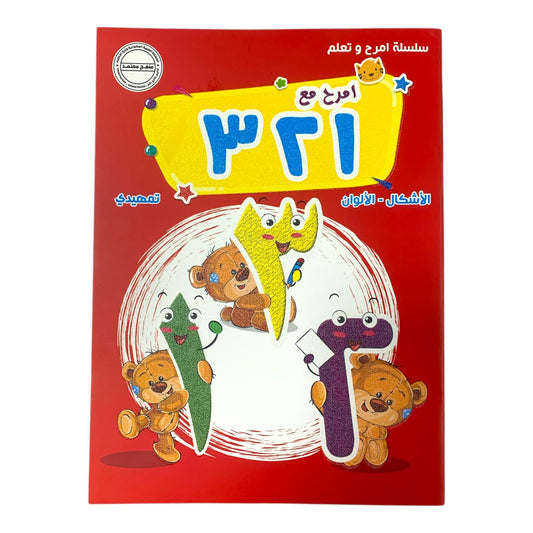 Accredited Children Activity Pre KG Arabic Numbers || منهج معتمد كراسات تاسيس تمهيدي ارقام عربي