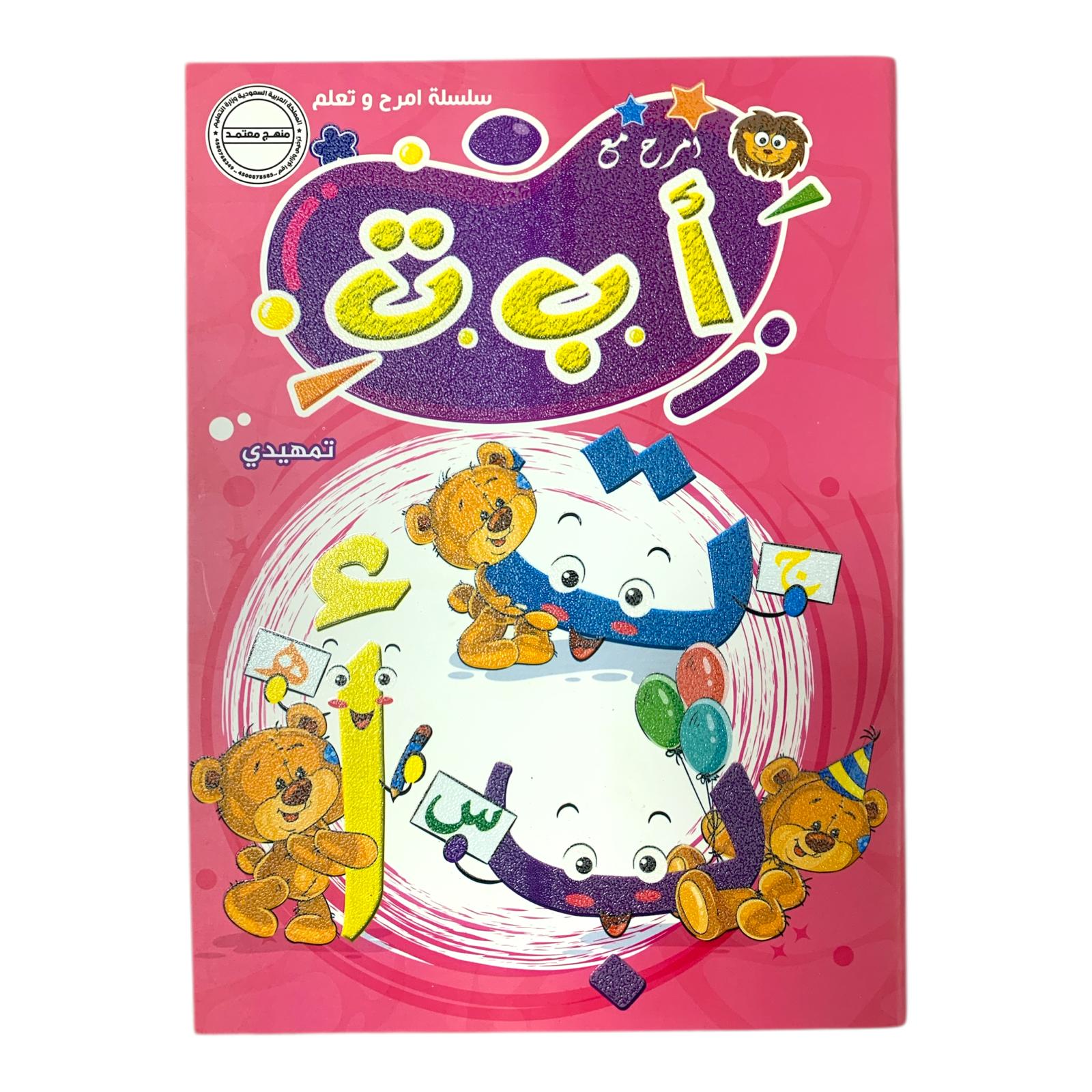 Accredited Children Activity Pre KG Arabic Alphabet || منهج معتمد كراسات تاسيس تمهيدي احرف عربي