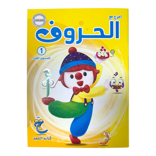 Accredited Children Activity Level 1 Arabic Alphabet || منهج معتمد كراسات تاسيس مستوى اول احرف عربي