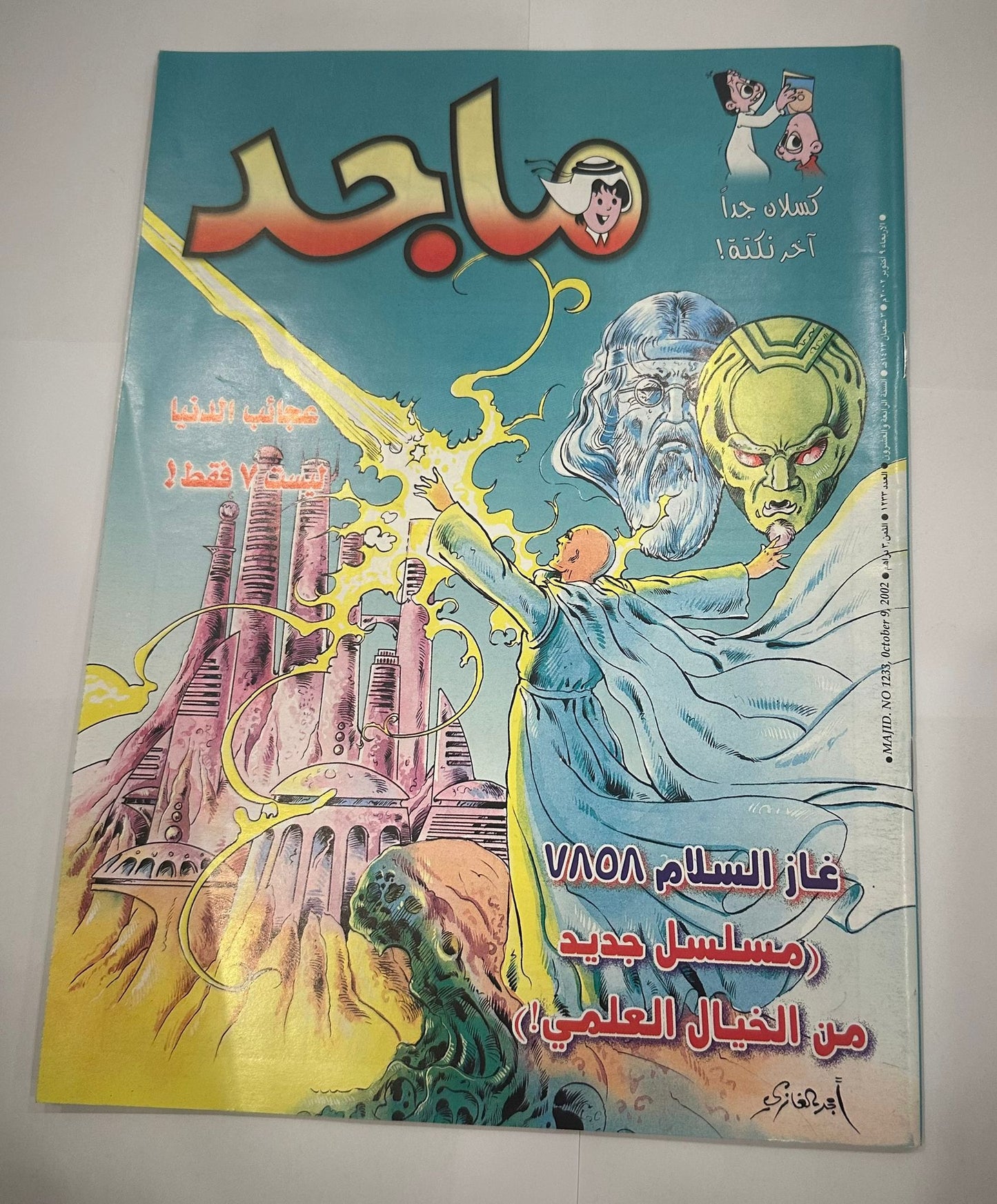 مجموعة من خمس نسخ لمجلة ماجد السنة ٢٠٠٢  اعداد متسلسلة لشهر اكتوبر