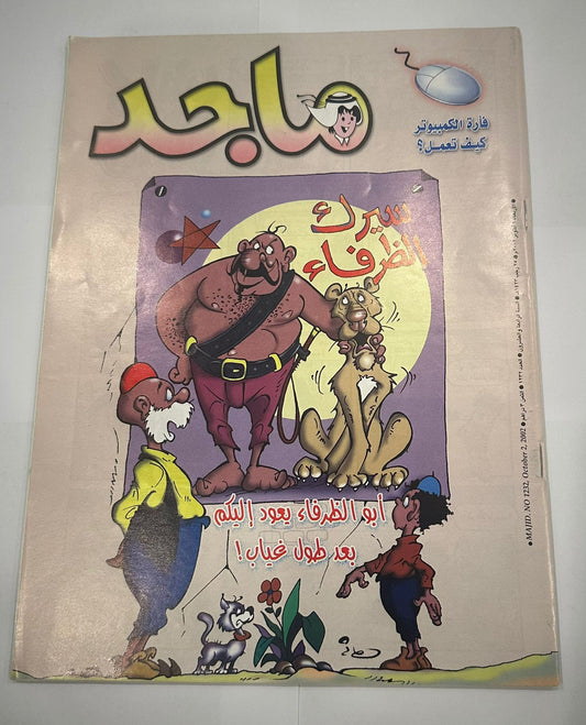 مجموعة من خمس نسخ لمجلة ماجد السنة ٢٠٠٢  اعداد متسلسلة لشهر اكتوبر