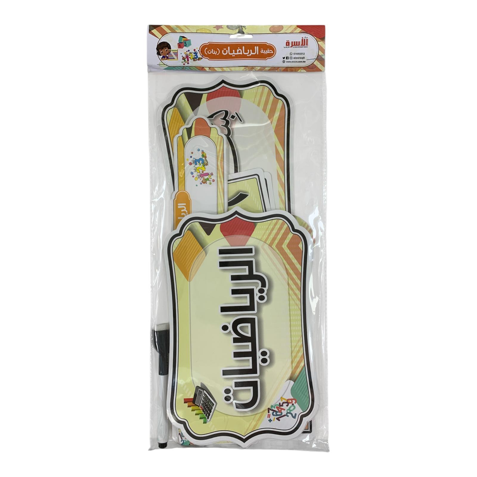 Al Osra Bookstore Teaching Aid 30309  || استراتيجيات مكتبة الاسرة استراتيجية حقيبة الرياضيات بنات