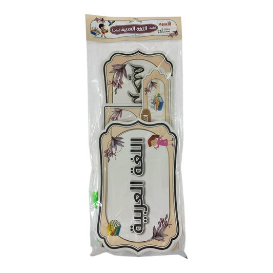 Al Osra Bookstore Teaching Aid 30301  || استراتيجيات مكتبة الاسرة استراتيجية حقيبة عربي بنات 