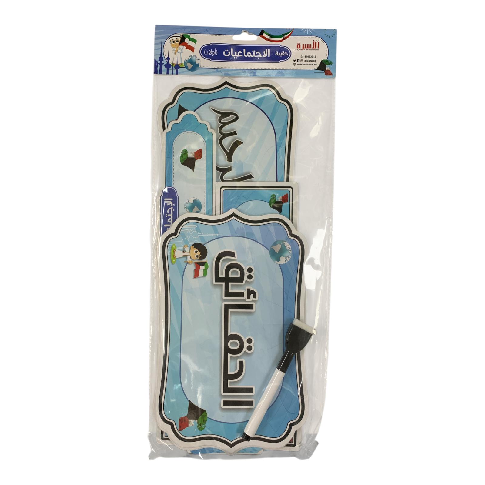 Al Osra Bookstore Teaching Aid 30312  || استراتيجيات مكتبة الاسرة استراتيجية حقيبة اجتماعيات اولاد