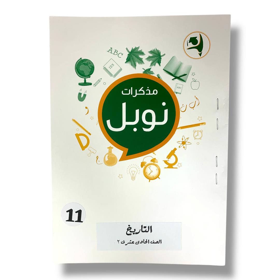 مذكرات نوبل للصف الحادي عشر