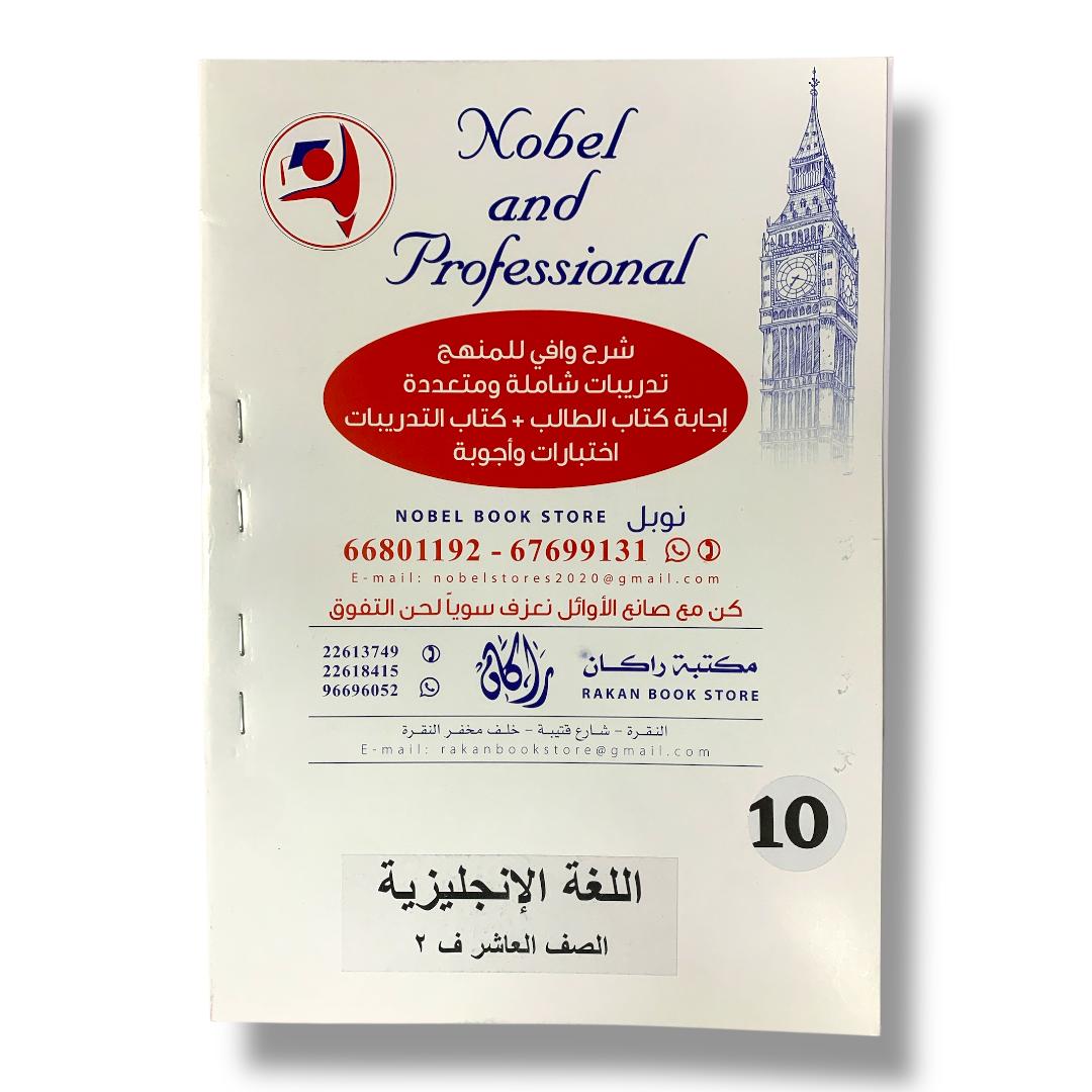 مذكرات نوبل للصف العاشر