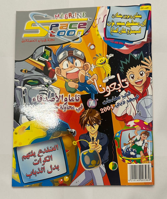Space Toon Magazine Issue 32 || مجلة سبيس تون عدد رقم 32