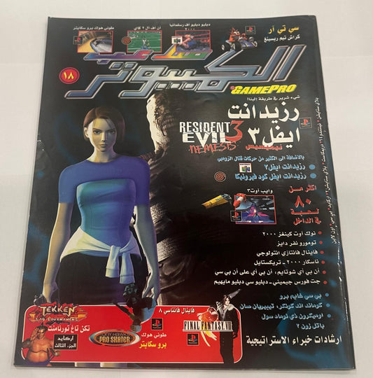 ملاعب الكمبيوتر عدد 18