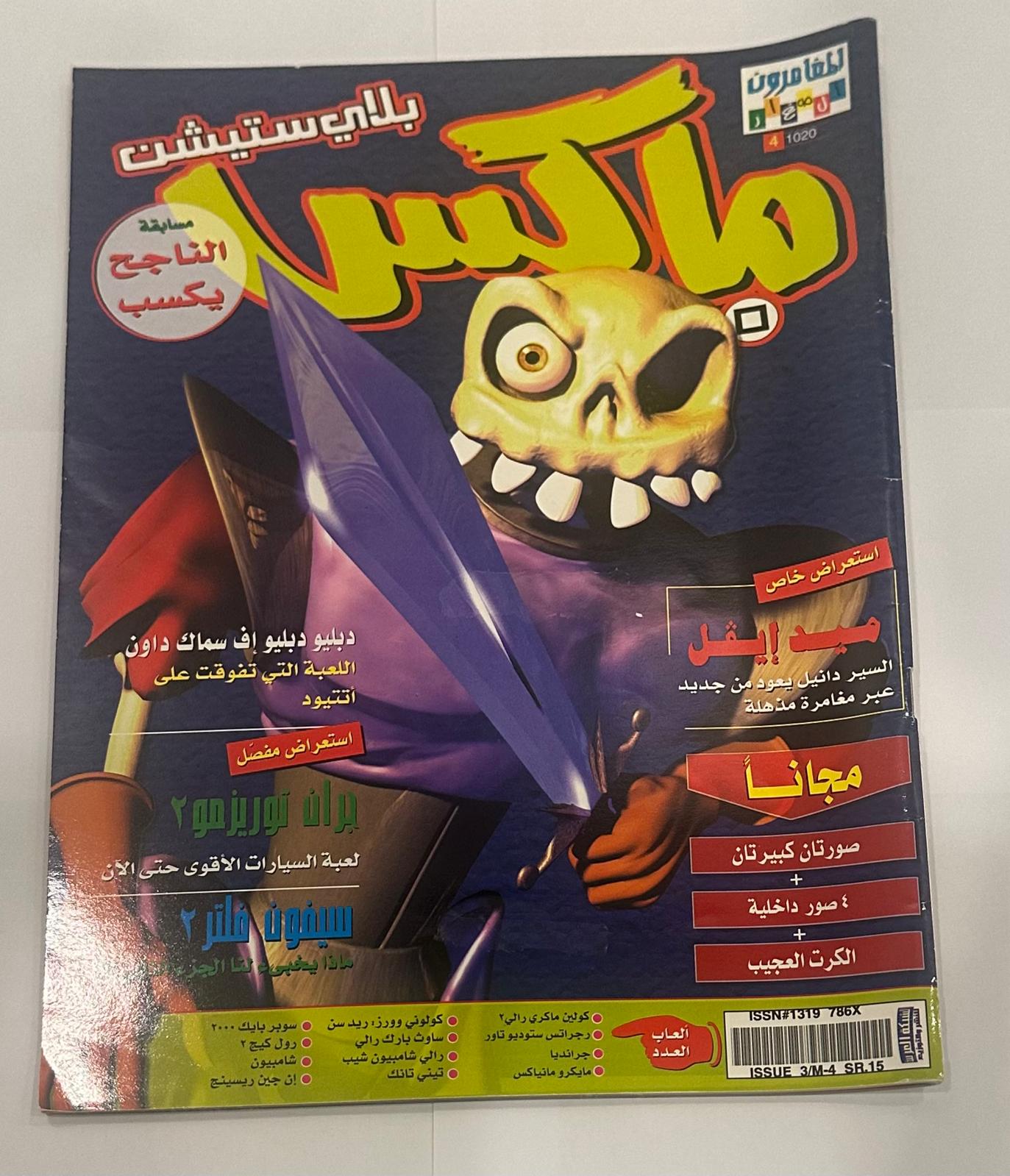 بلي ستيشن ماكس عدد 1020