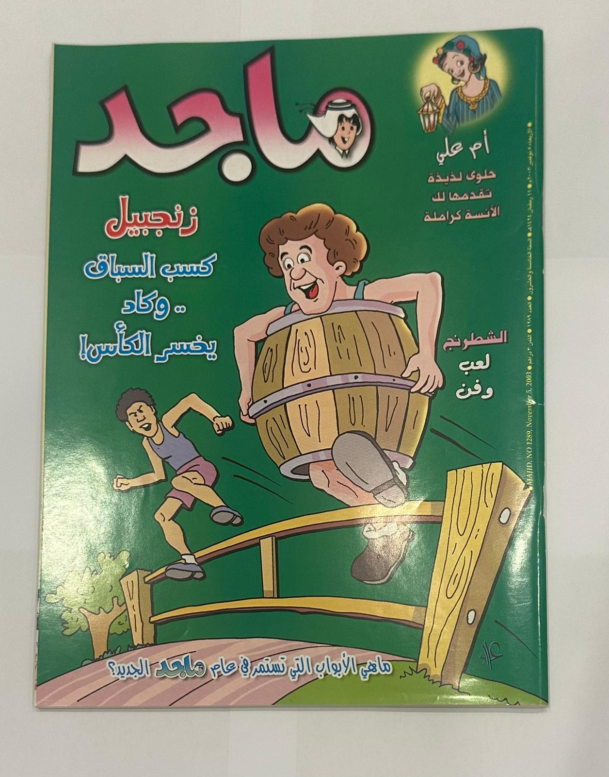 مجموعة من اربع نسخ لمجلة ماجد السنة ٢٠٠٣  اعداد متسلسلة لشهر نوفمبر - مكان الكوبون مقصوص
