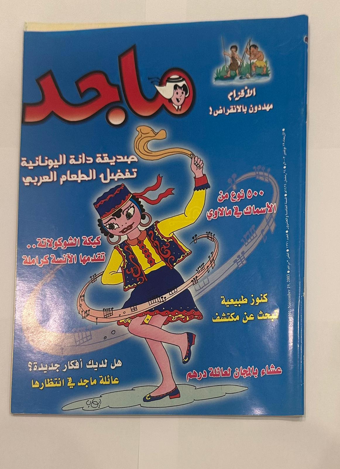 مجموعة من اربع نسخ لمجلة ماجد السنة ٢٠٠٣  اعداد متسلسلة لشهر نوفمبر - مكان الكوبون مقصوص