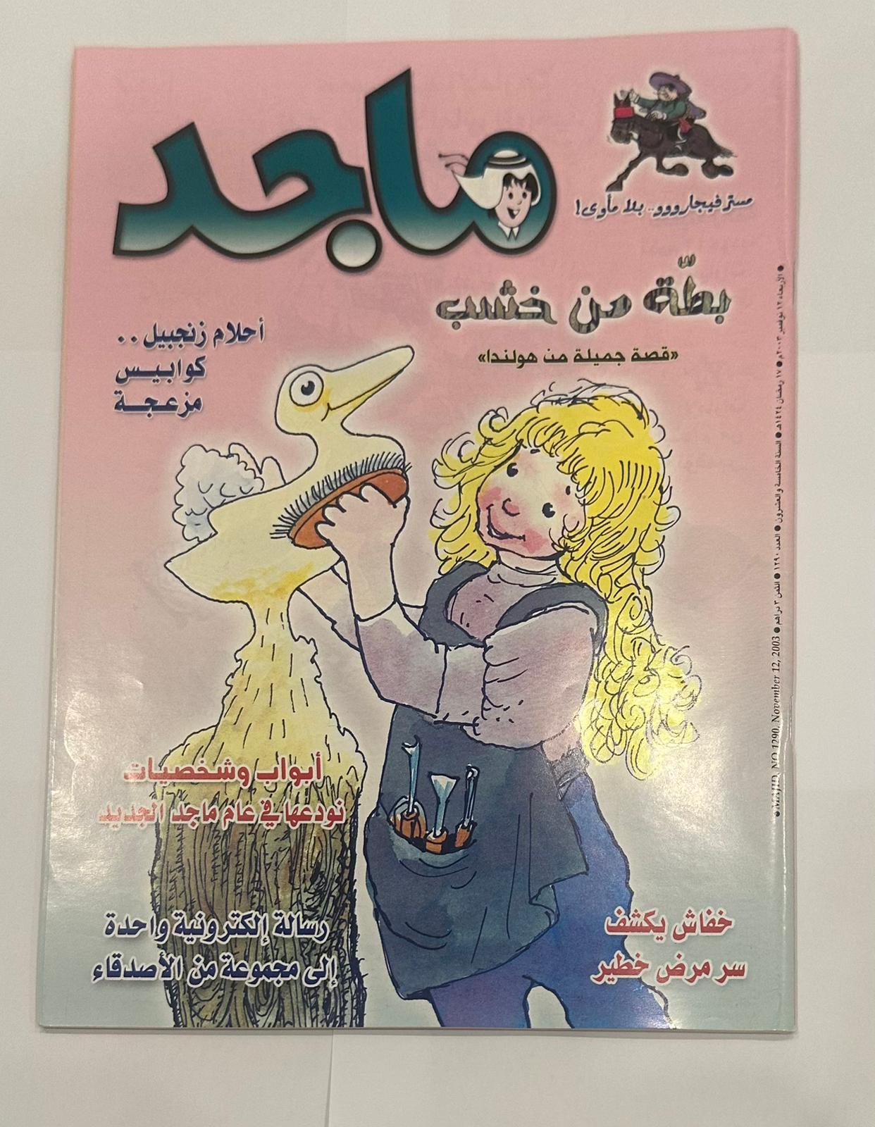 مجموعة من اربع نسخ لمجلة ماجد السنة ٢٠٠٣  اعداد متسلسلة لشهر نوفمبر - مكان الكوبون مقصوص